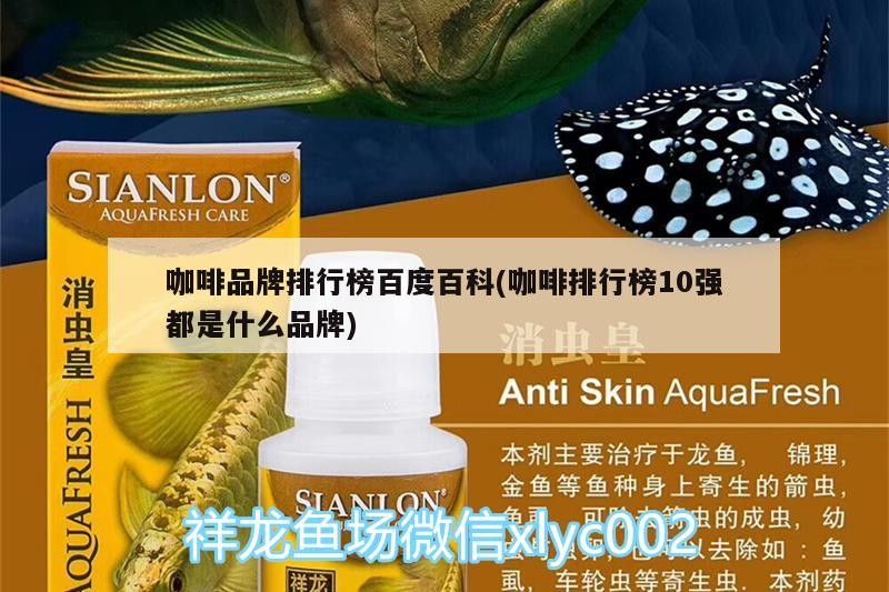 咖啡品牌排行榜百度百科(咖啡排行榜10強都是什么品牌) 咖啡品牌排行榜百度百科(咖啡排行榜10強都是什么品牌) 馬來西亞咖啡