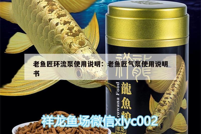老魚匠環流泵使用說明:老魚匠氣泵使用說明書
