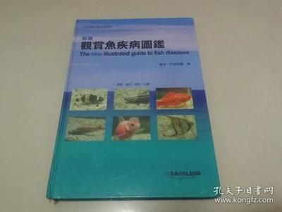 《新版觀賞魚疾病圖鑒》：《新版觀賞魚疾病圖鑒》是一本科學實用的工具書，實用性更強