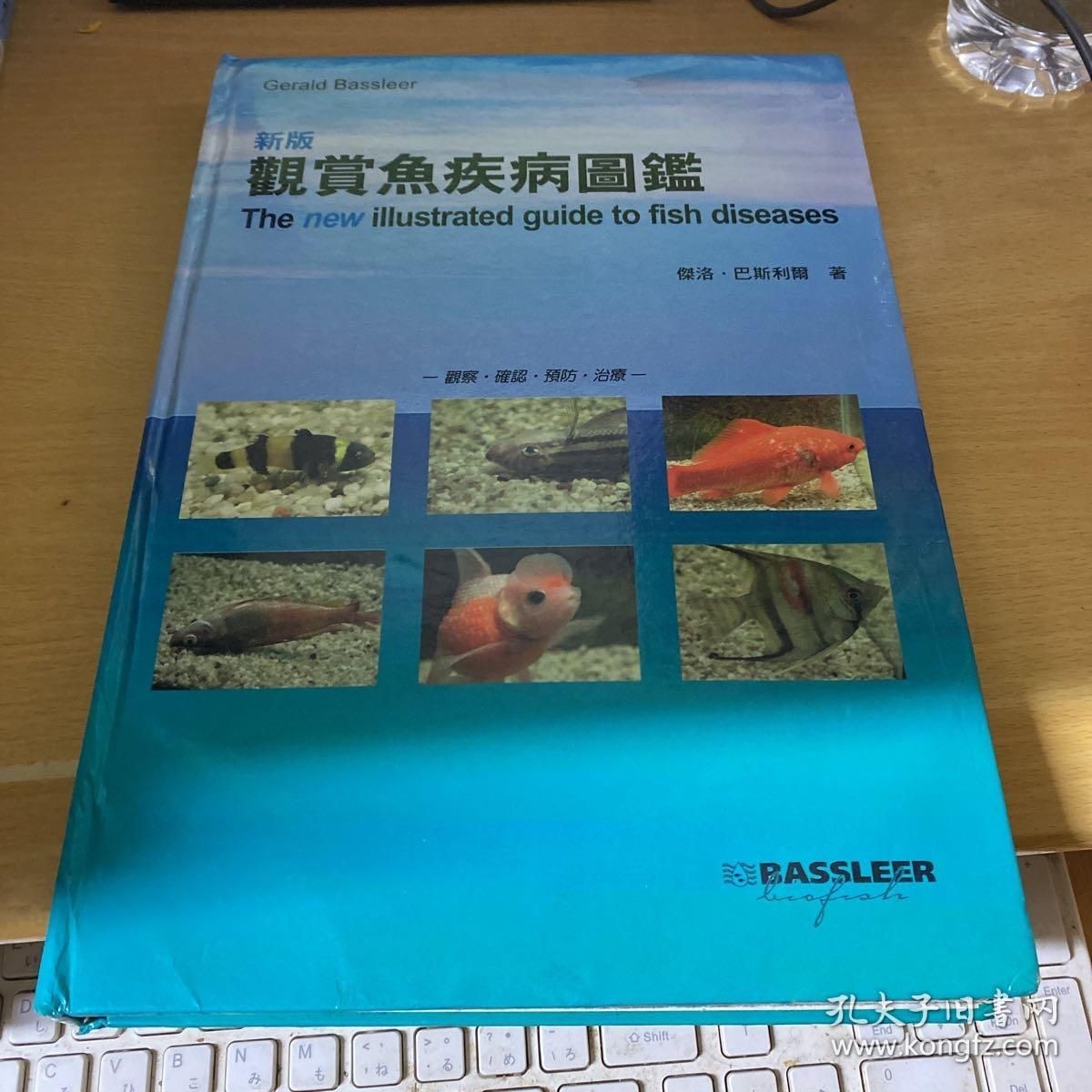 《新版觀賞魚疾病圖鑒》：《新版觀賞魚疾病圖鑒》是一本科學實用的工具書，實用性更強