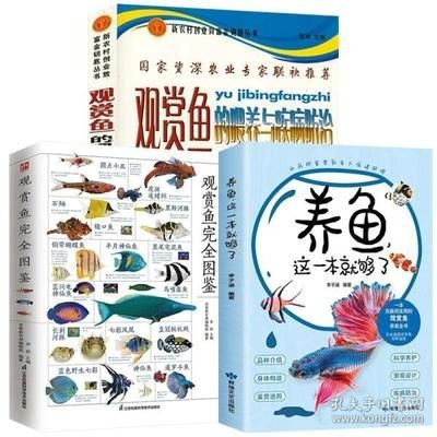 《新版觀賞魚疾病圖鑒》：《新版觀賞魚疾病圖鑒》是一本科學實用的工具書，實用性更強