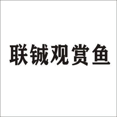 觀賞魚商標(biāo)屬于哪個(gè)類目（“觀賞魚”商標(biāo)注冊屬于第31類）