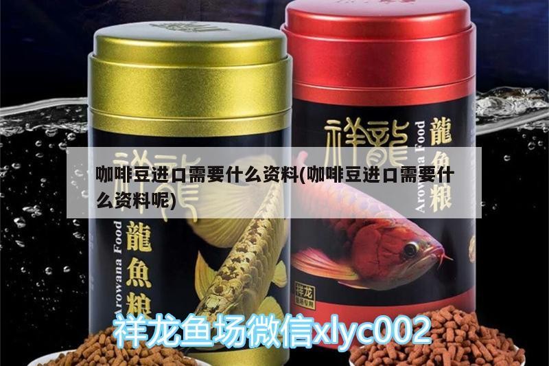 咖啡豆進口需要什么資料(咖啡豆進口需要什么資料呢)