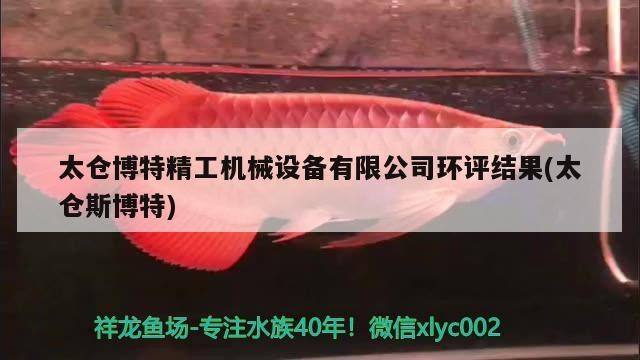 太倉博特精工機械設備有限公司環評結果(太倉斯博特) 太倉博特精工機械設備有限公司環評結果(太倉斯博特) 博特水族
