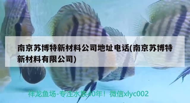 南京蘇博特新材料公司地址電話(南京蘇博特新材料有限公司)