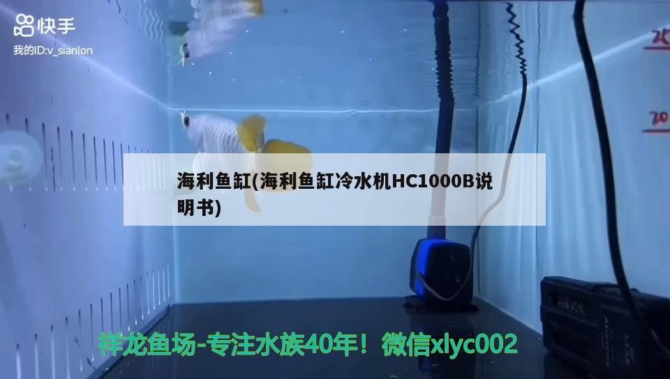 海利魚缸(海利魚缸冷水機HC1000B說明書) 海利魚缸(海利魚缸冷水機HC1000B說明書) iwish愛唯希品牌魚缸