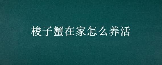 大魚(yú)缸怎樣清洗和換水：如何正確的清洗大魚(yú)缸和換水？