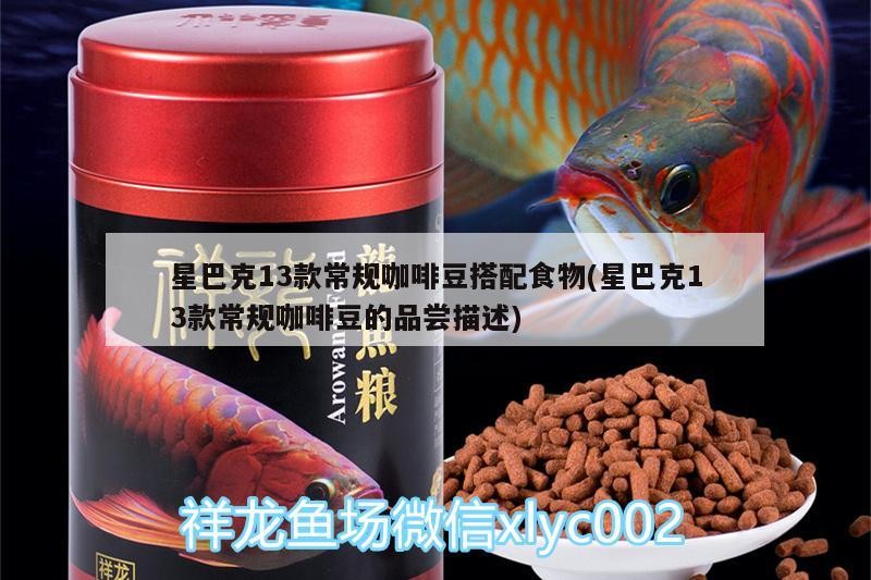 星巴克13款常規咖啡豆搭配食物(星巴克13款常規咖啡豆的品嘗描述)