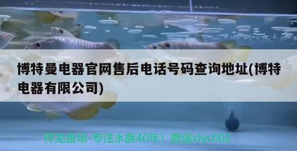 博特曼電器官網售后電話號碼查詢地址(博特電器有限公司)