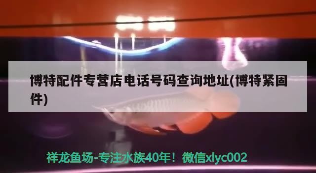 博特配件專營店電話號碼查詢地址(博特緊固件)