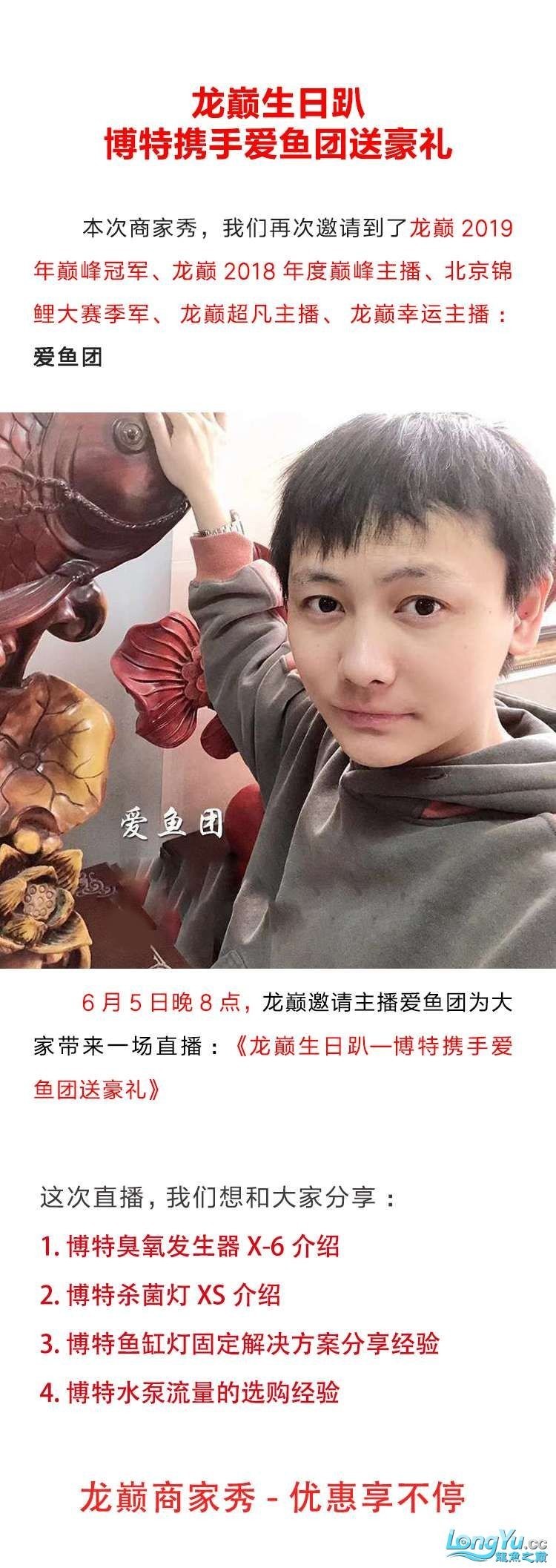 龍巔生日趴—博特攜手愛魚團送豪禮