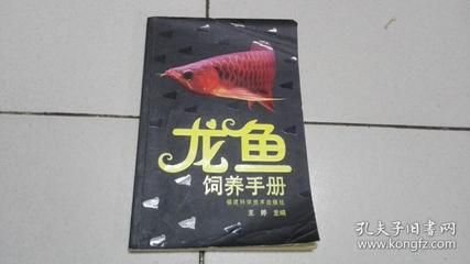 龍魚魟魚飼養手冊 上行龍：《龍魚魟魚飼養手冊》上行龍編寫的《龍魚魟魚飼養手冊》