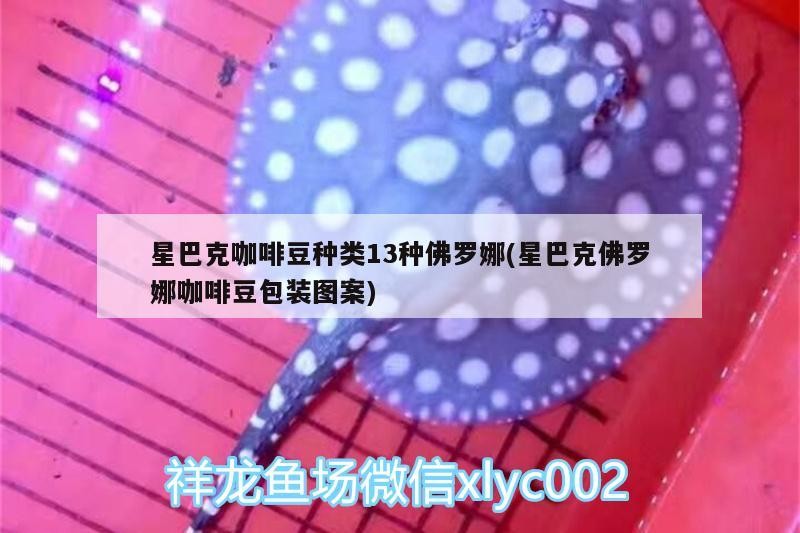星巴克咖啡豆種類13種佛羅娜(星巴克佛羅娜咖啡豆包裝圖案) 星巴克咖啡豆種類13種佛羅娜(星巴克佛羅娜咖啡豆包裝圖案) 馬來西亞咖啡