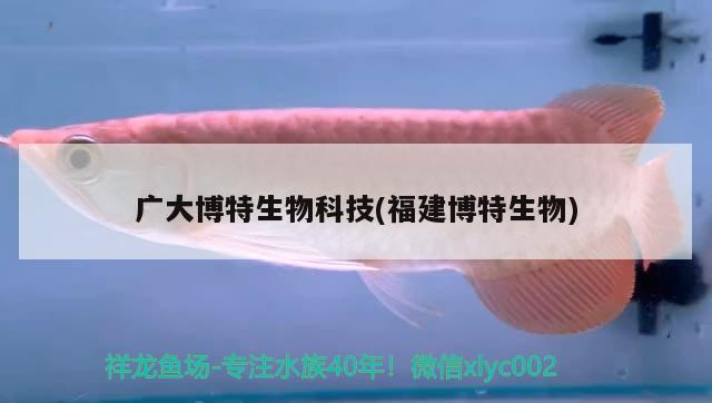 廣大博特生物科技(福建博特生物)