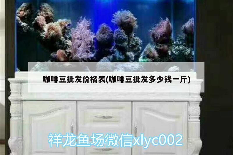 咖啡豆批發價格表(咖啡豆批發多少錢一斤) 咖啡豆批發價格表(咖啡豆批發多少錢一斤) 馬來西亞咖啡