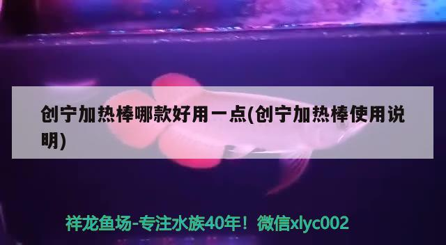 創寧加熱棒哪款好用一點(創寧加熱棒使用說明)