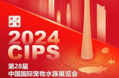 2024廣州國(guó)際寵物水族展：2024廣州國(guó)際寵物水族展覽會(huì)報(bào)告