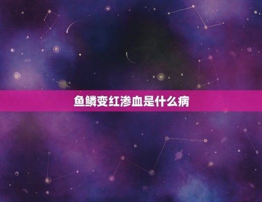 龍魚魚鱗變紅
