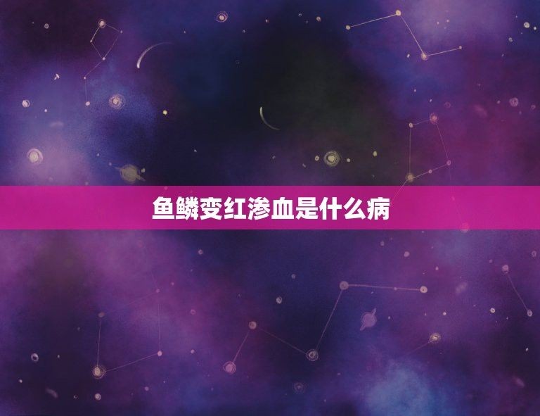 龍魚魚鱗變紅