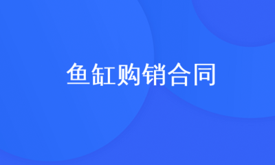 昆明海洋家園水族制品有限公司（昆明海洋家園水族制品有限公司電話）