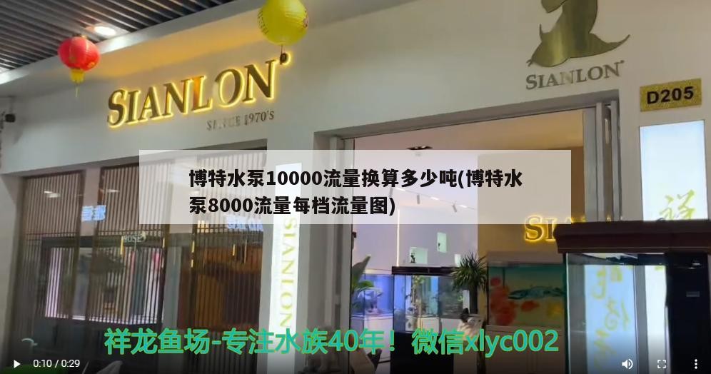 博特水泵10000流量換算多少噸(博特水泵8000流量每檔流量圖) 博特水泵10000流量換算多少噸(博特水泵8000流量每檔流量圖) 博特水族