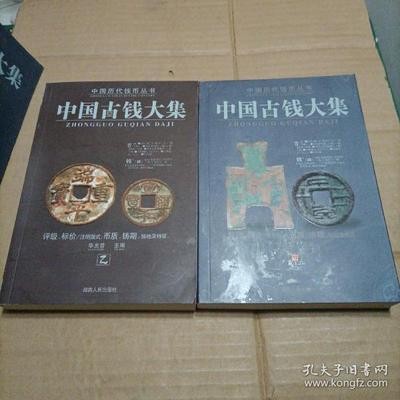 《中國古錢大集》