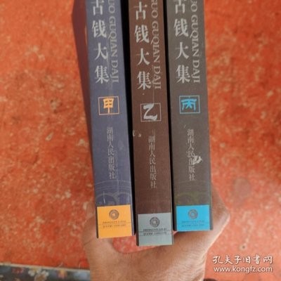 《中國古錢大集》