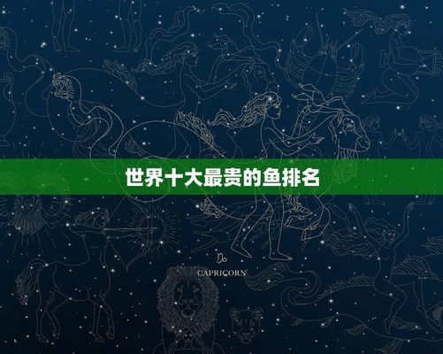 十大最貴10大名魚