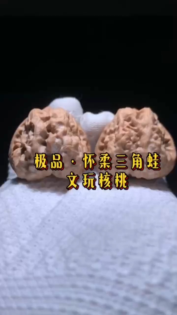 極品·懷柔三角蛙核桃