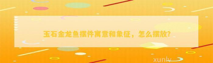 金龍魚什么顏色最吉利
