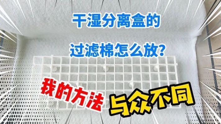森森干濕分離怎么放過濾棉：森森干濕分離盒如何放過濾棉