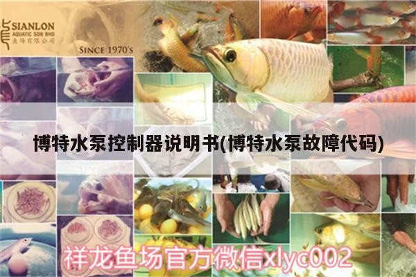 博特水泵控制器說明書(博特水泵故障代碼)