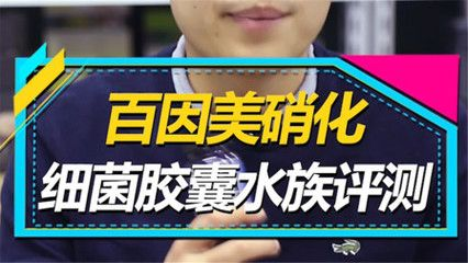 百因美硝化細(xì)菌評(píng)測(cè)(養(yǎng)錦鯉用什么牌子硝化細(xì)菌好) 森森魚(yú)缸 第4張 百因美硝化細(xì)菌評(píng)測(cè)(養(yǎng)錦鯉用什么牌子硝化細(xì)菌好) 百因美硝化細(xì)菌評(píng)測(cè)(養(yǎng)錦鯉用什么牌子硝化細(xì)菌好) 森森魚(yú)缸 第4張