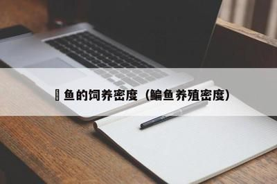 繁殖后魟魚缸環境調整，魟魚繁殖后水質監控技巧