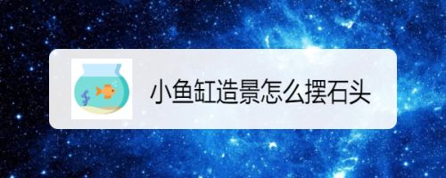 彩石要怎么處理再放魚缸：如何處理魚缸彩石