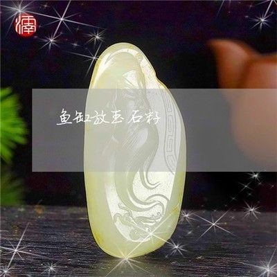把玉放魚缸里好嗎視頻：將玉放入魚缸有什么風險？ 把玉放魚缸里好嗎視頻：將玉放入魚缸有什么風險？ 魚缸百科 第3張