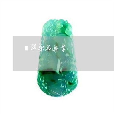 把玉放魚缸里好嗎視頻：將玉放入魚缸有什么風險？ 把玉放魚缸里好嗎視頻：將玉放入魚缸有什么風險？ 魚缸百科 第4張