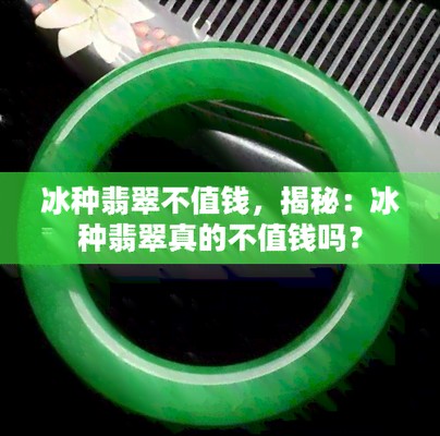 最不值錢的糯冰種