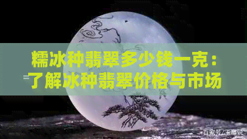 最不值錢的糯冰種