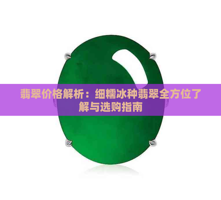 最不值錢的糯冰種