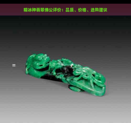 最不值錢的糯冰種