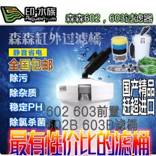 森森603前置 濾材：森森603前置過濾桶和其濾材