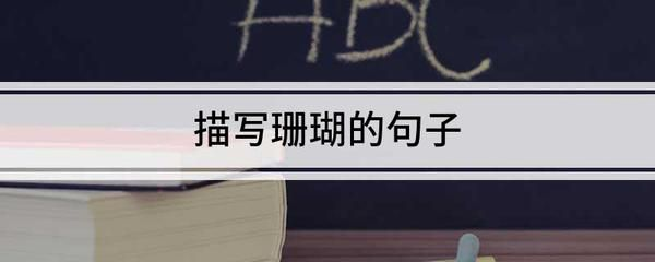 對魚缸里的魚的描寫句子怎么寫：關于魚缸里魚兒的描寫句子