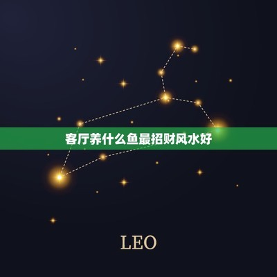 客廳最忌三種魚