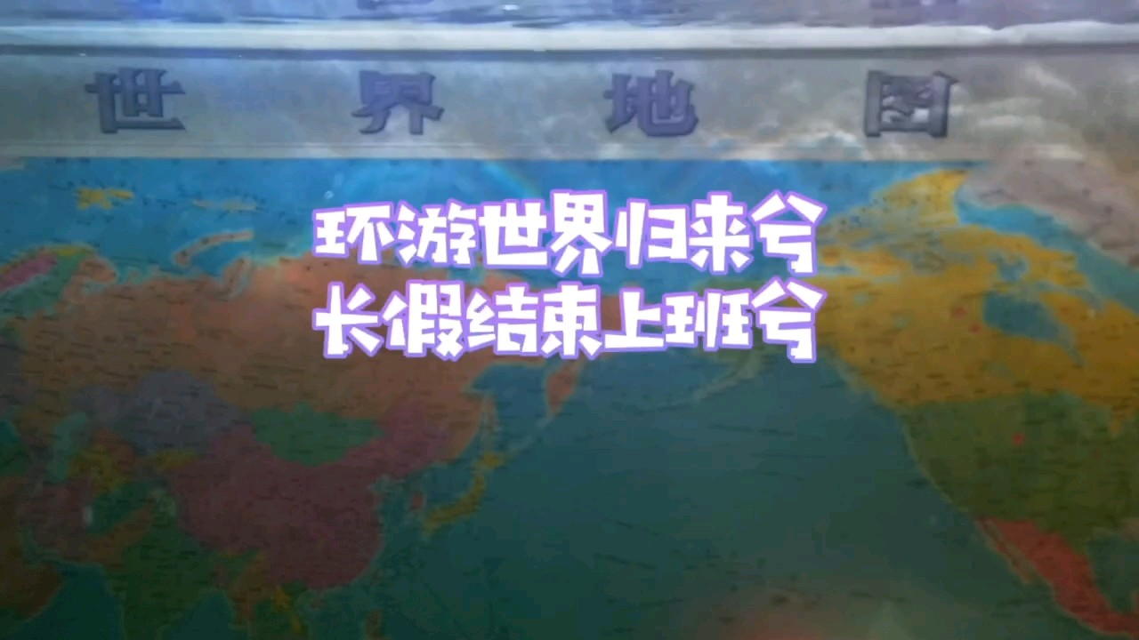 小長假，環游世界