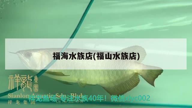 福海水族店(福山水族店)