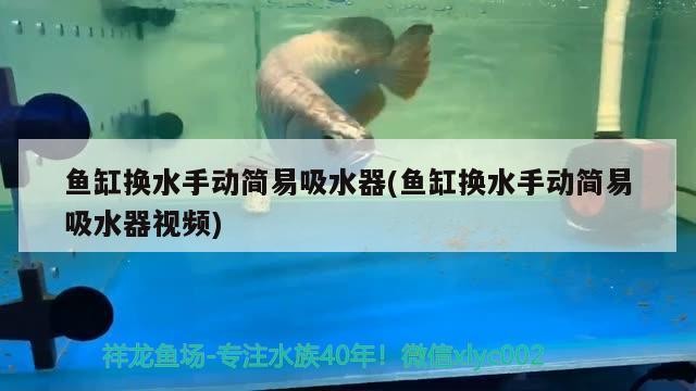 魚(yú)缸換水手動(dòng)簡(jiǎn)易吸水器(魚(yú)缸換水手動(dòng)簡(jiǎn)易吸水器視頻)