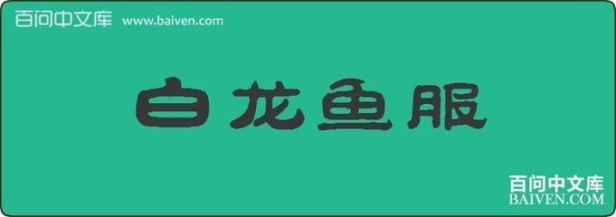 白龍魚眼的故事寓意