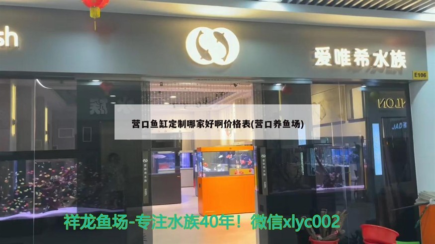 營口魚缸定制哪家好啊價格表(營口養魚場)