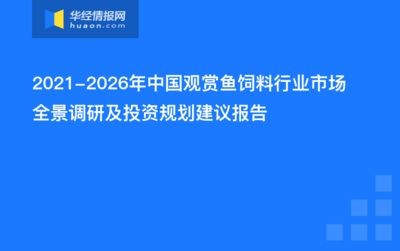 觀賞魚的市場調研（中國觀賞魚行業發展趨勢分析及投資前景研究報告）